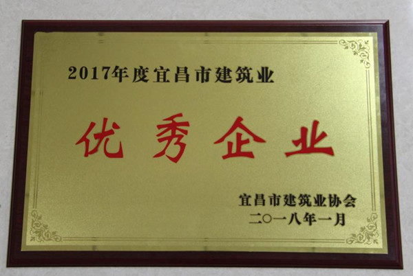 鑫鼎集团--宜昌华鼎建筑获&ldquo;2017年度宜昌市建筑业优秀企业&rdquo;